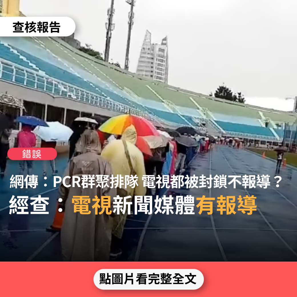 【錯誤】網傳「這排隊的不是買快篩，是確診為陽性等做PCR的人又群聚在排隊，哇！真是恐怖。電視都被封鎖，不做報導」？